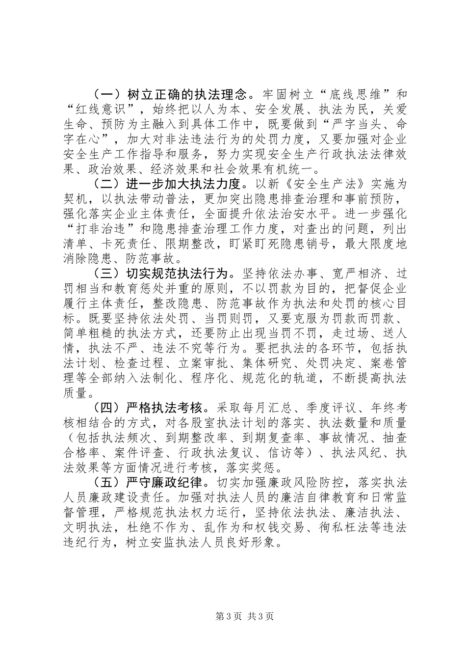 XX年安全生产执法检查工作计划 (2)_第3页