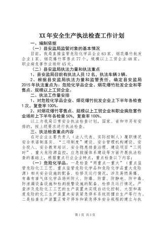 XX年安全生产执法检查工作计划 (2)