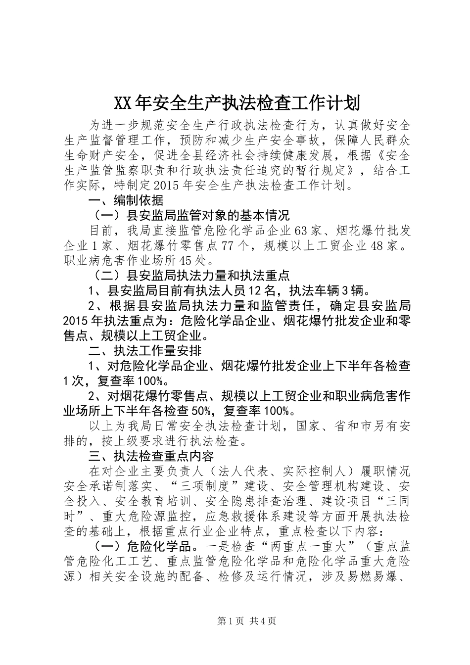 XX年安全生产执法检查工作计划_第1页