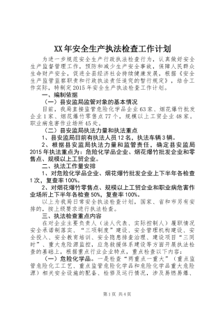 XX年安全生产执法检查工作计划