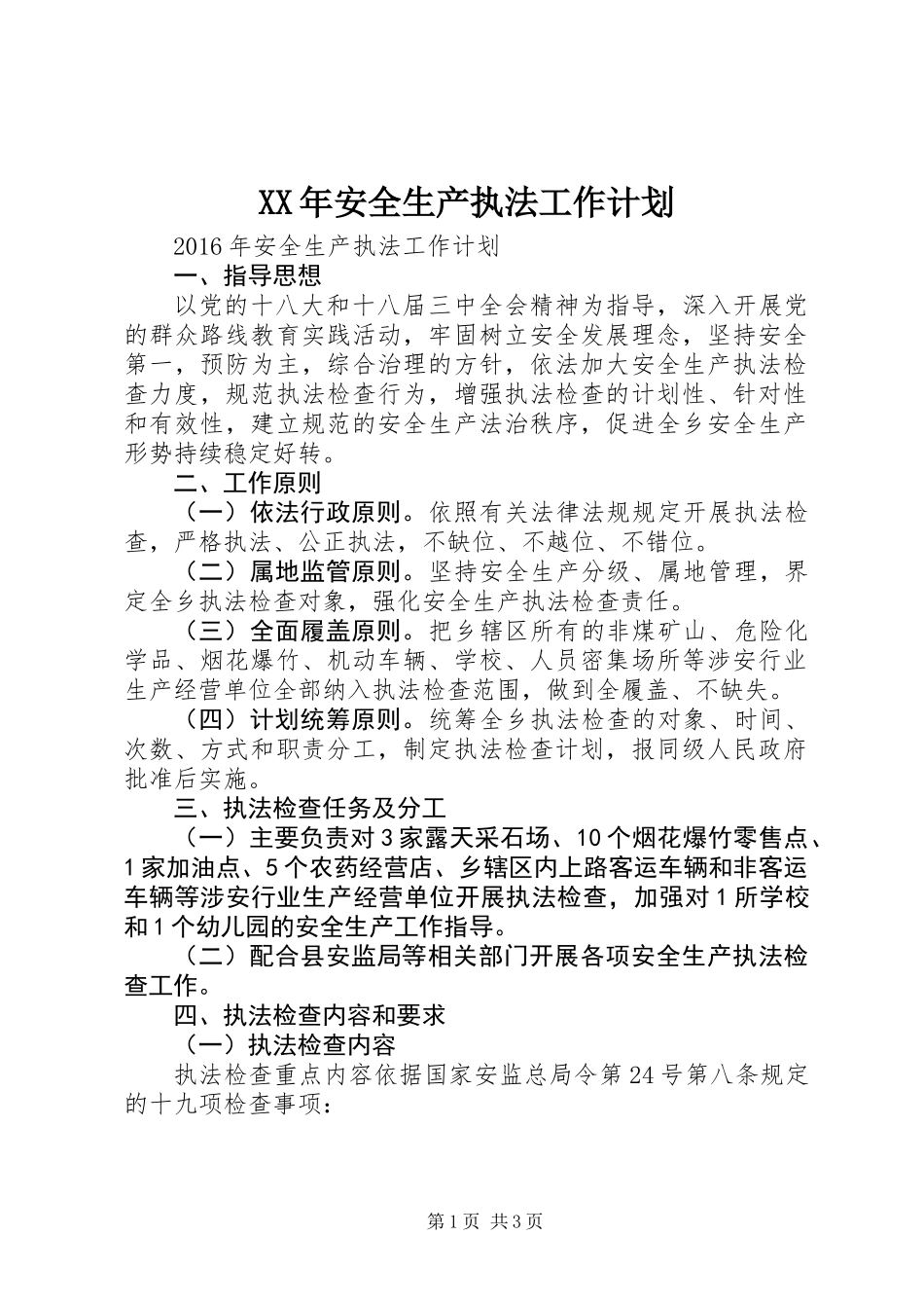 XX年安全生产执法工作计划 (2)_第1页