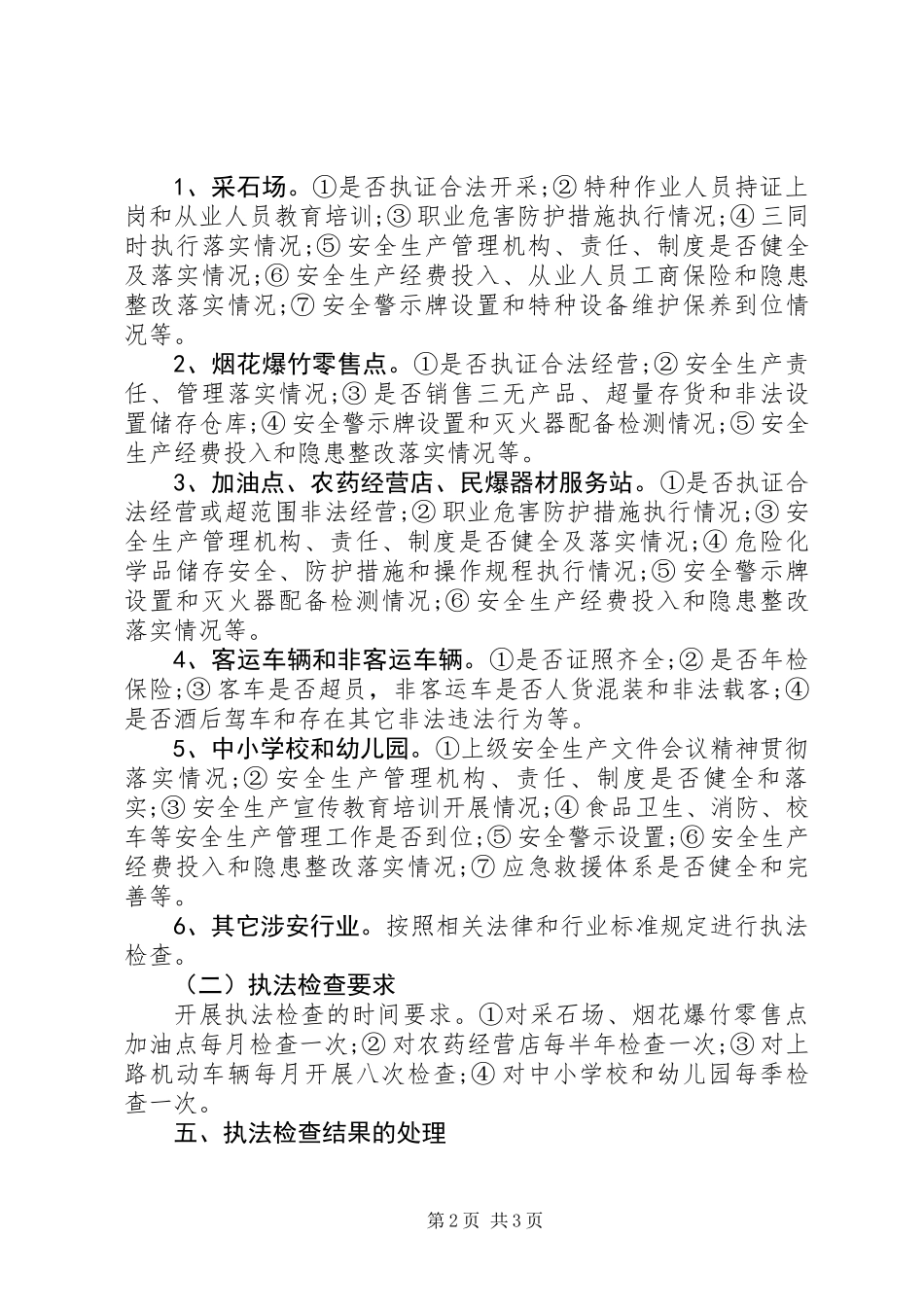 XX年安全生产执法工作计划 (2)_第2页