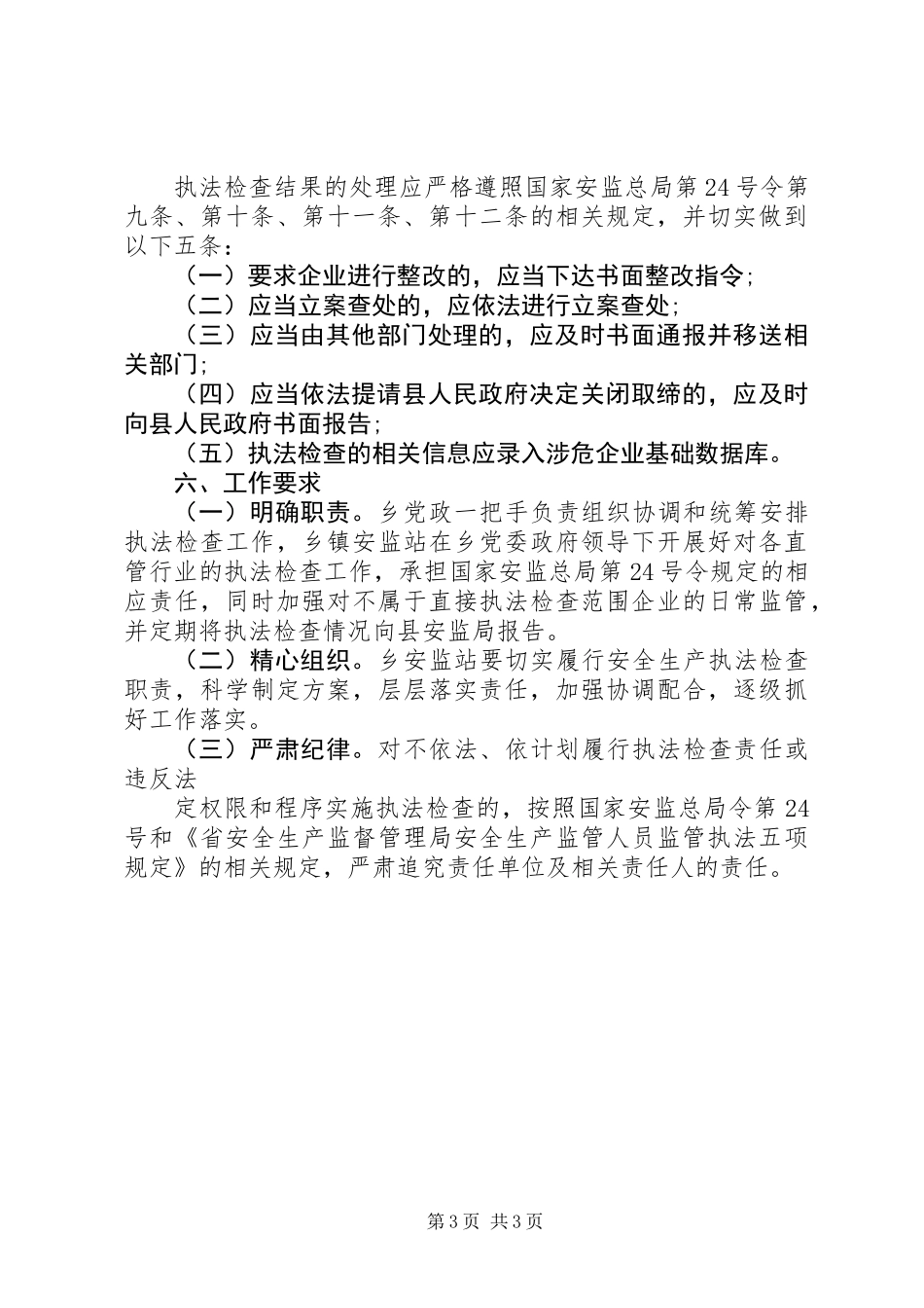 XX年安全生产执法工作计划 (2)_第3页