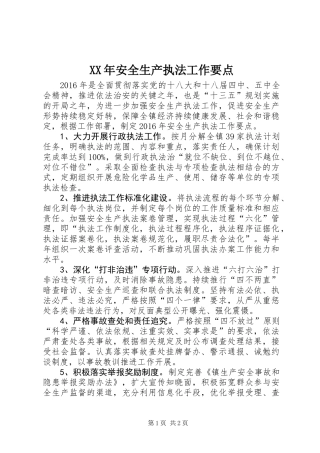 XX年安全生产执法工作要点