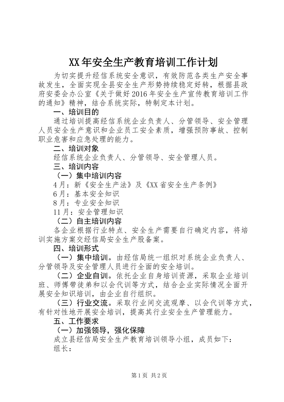 XX年安全生产教育培训工作计划_第1页