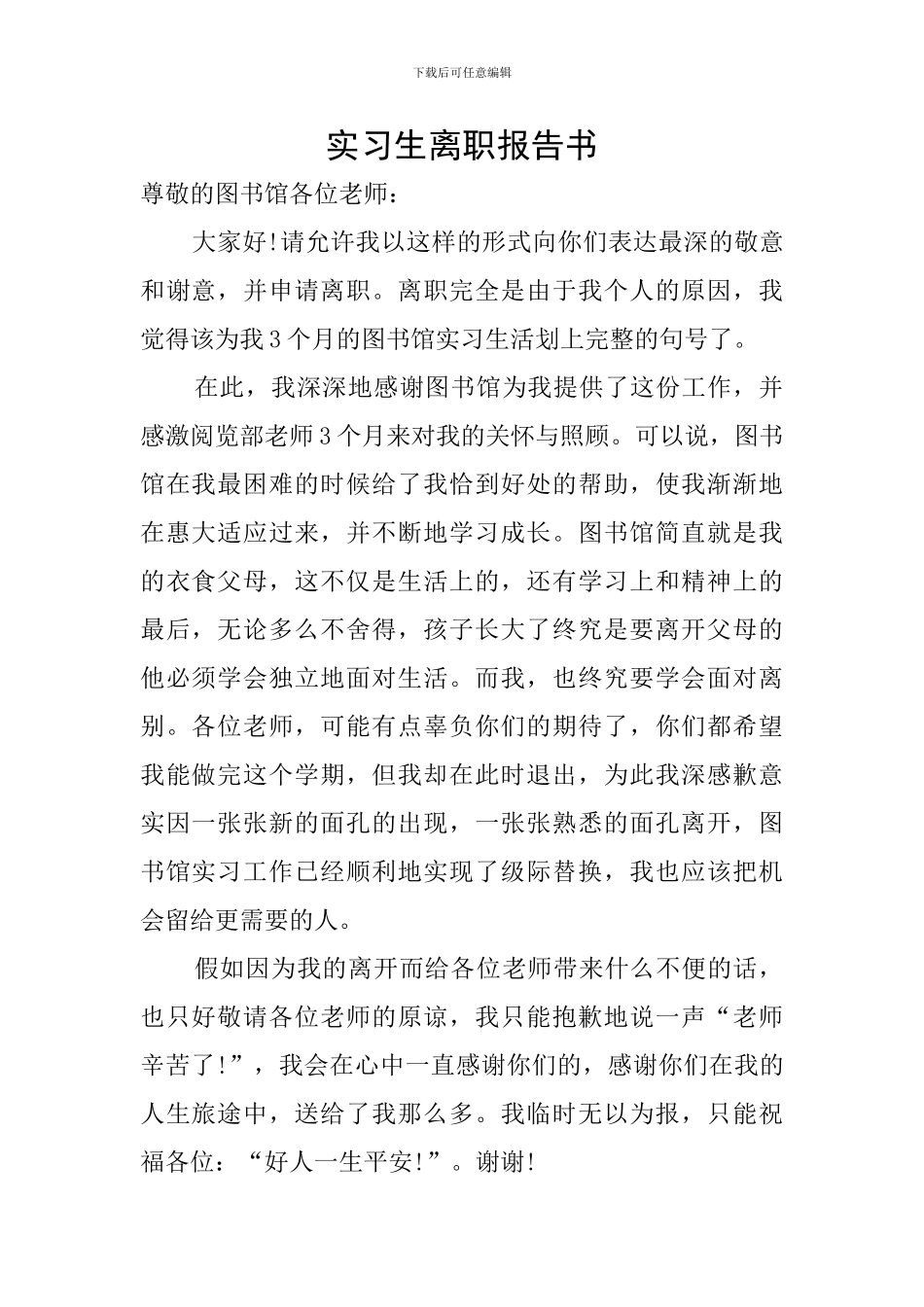 实习生离职报告书_第1页