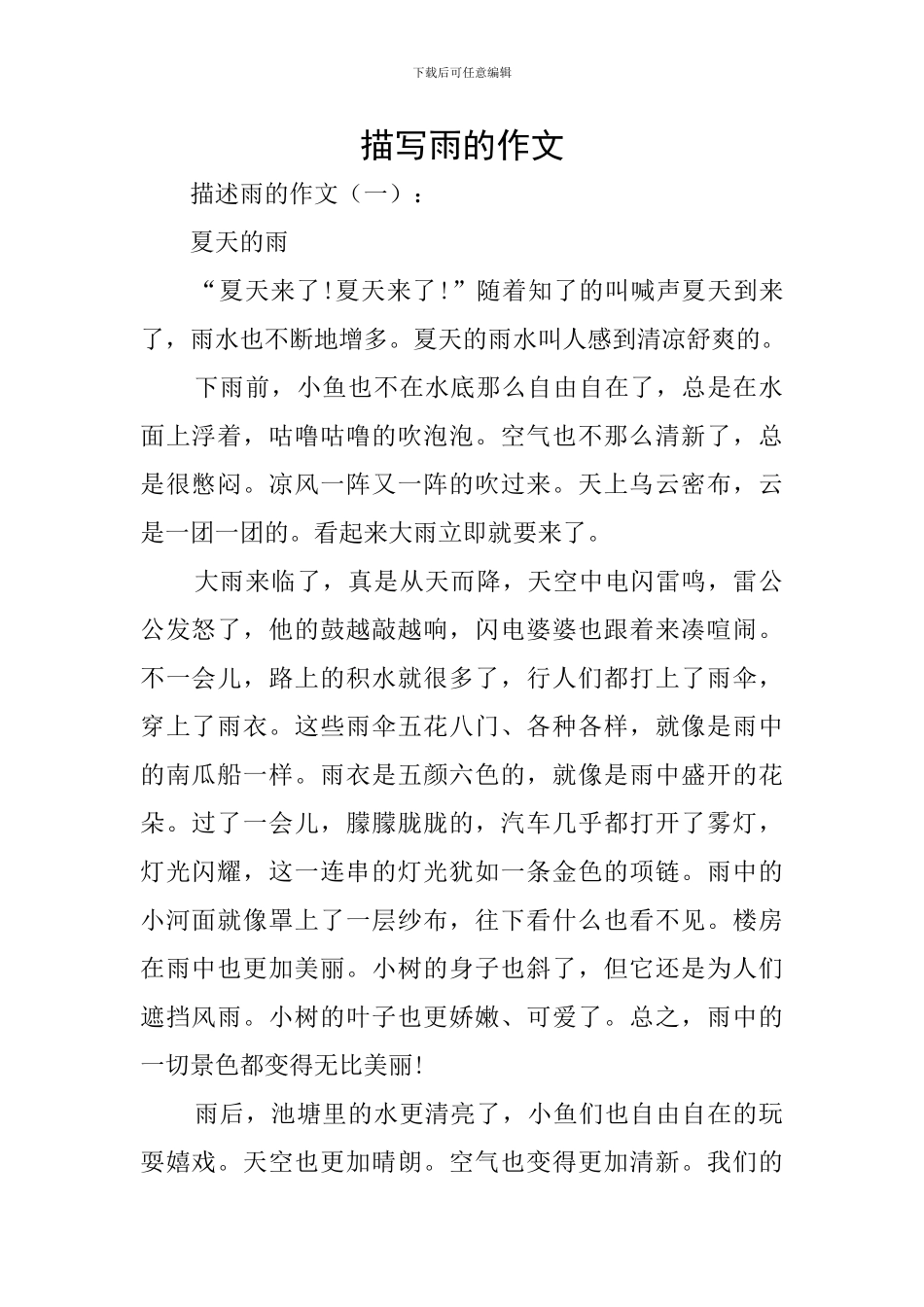 描写雨的作文_第1页