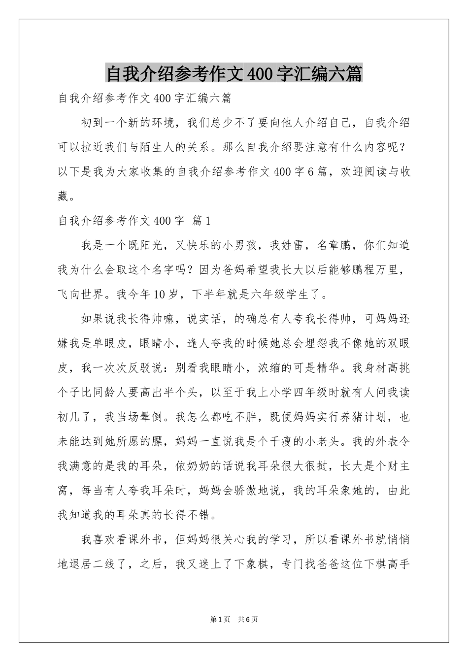 自我介绍参考作文400字汇编六篇_第1页