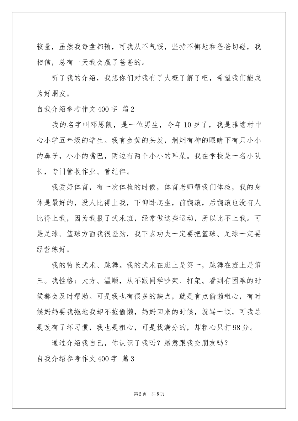 自我介绍参考作文400字汇编六篇_第2页