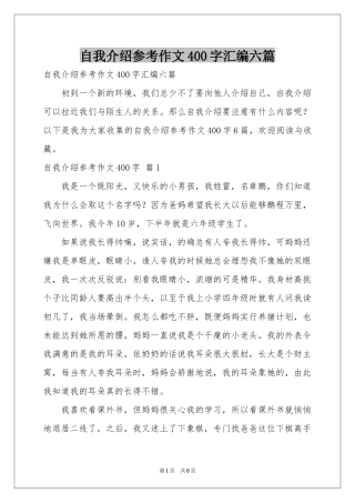 自我介绍参考作文400字汇编六篇