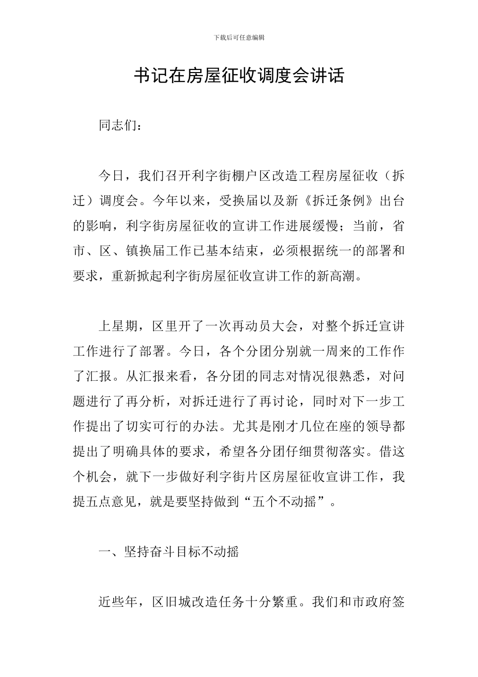 书记在房屋征收调度会讲话_第1页