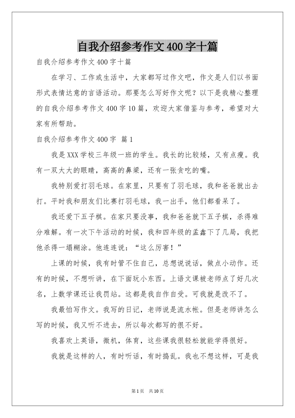 自我介绍参考作文400字十篇_第1页
