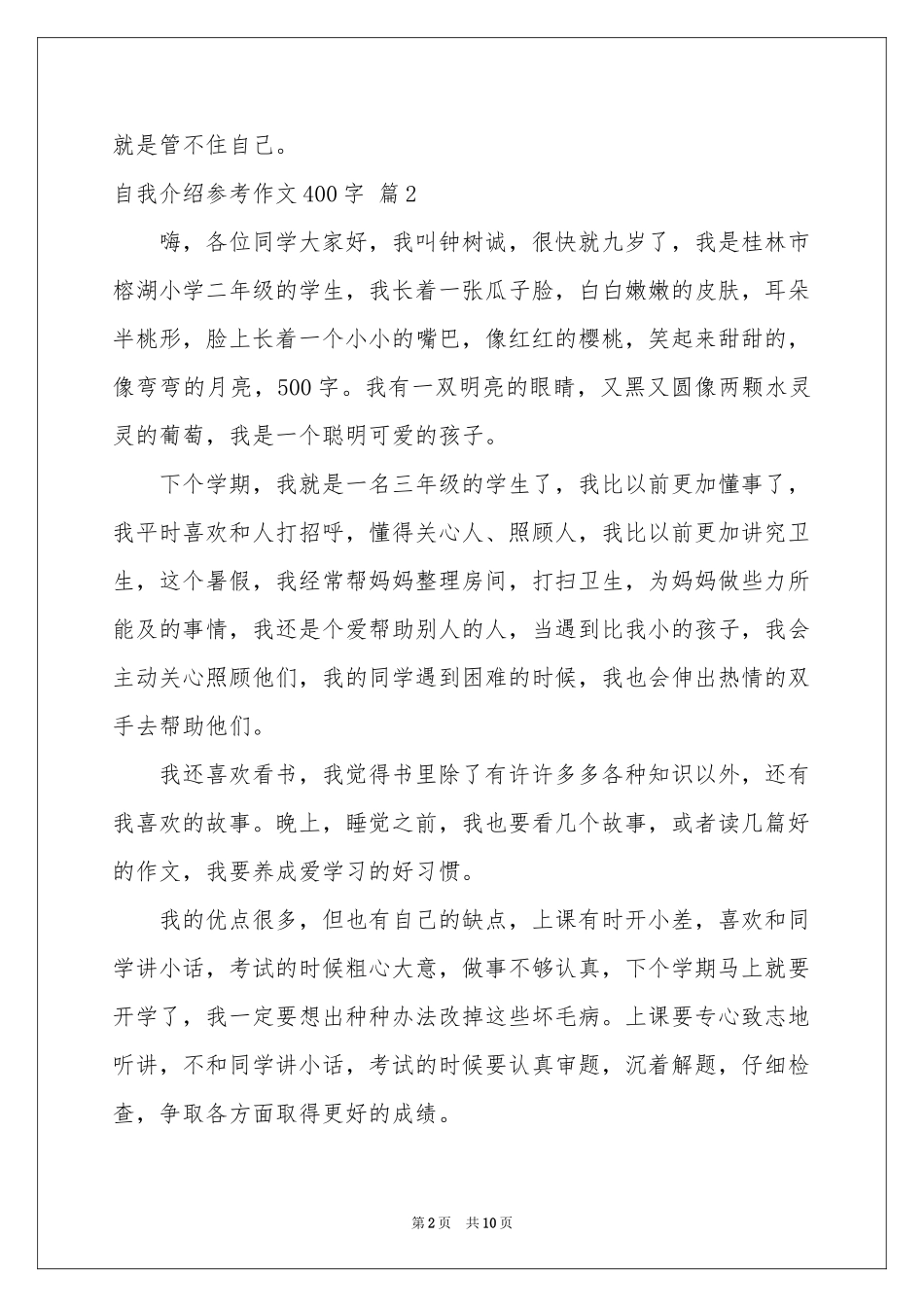 自我介绍参考作文400字十篇_第2页