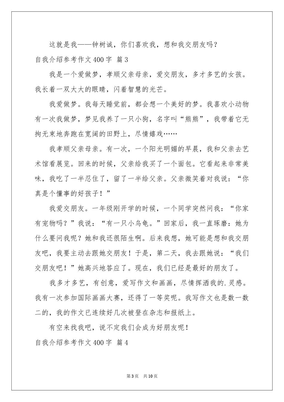 自我介绍参考作文400字十篇_第3页