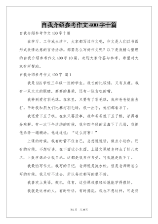 自我介绍参考作文400字十篇