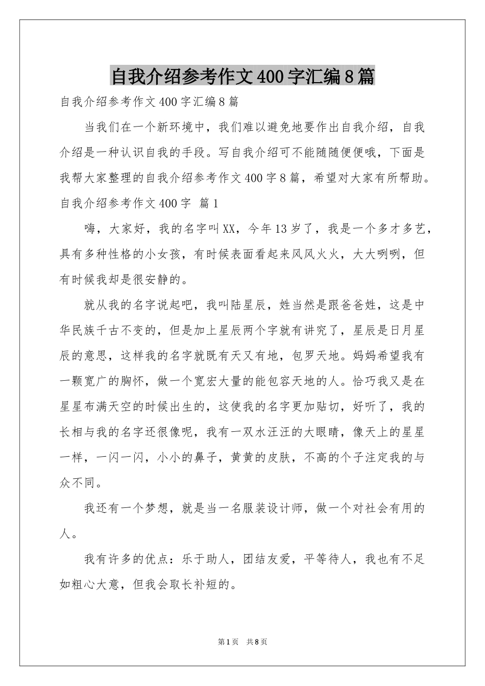 自我介绍参考作文400字汇编8篇_第1页