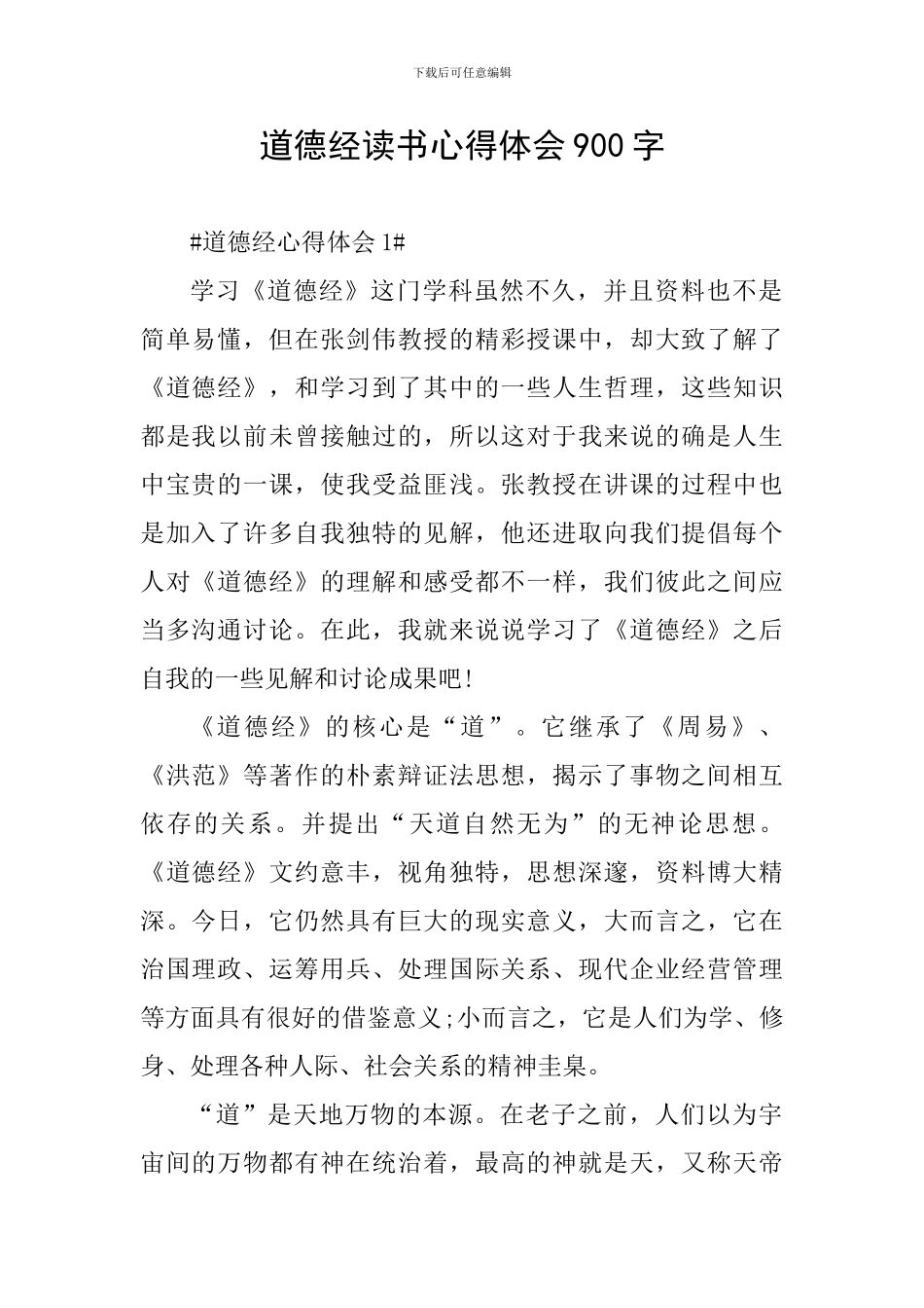 道德经读书心得体会900字_第1页