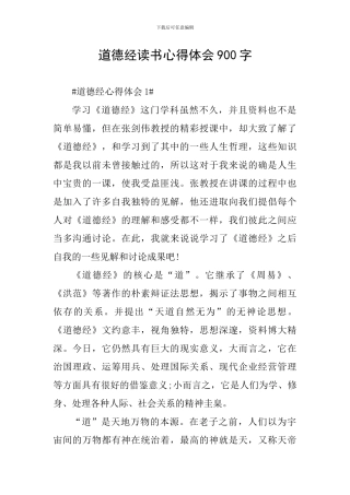 道德经读书心得体会900字