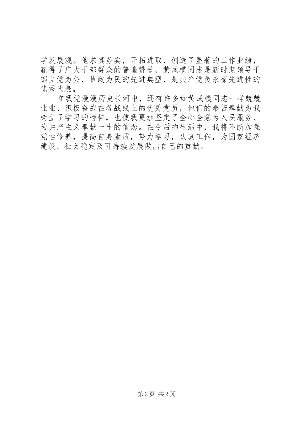 学习黄成模先进事迹心得体会_第2页