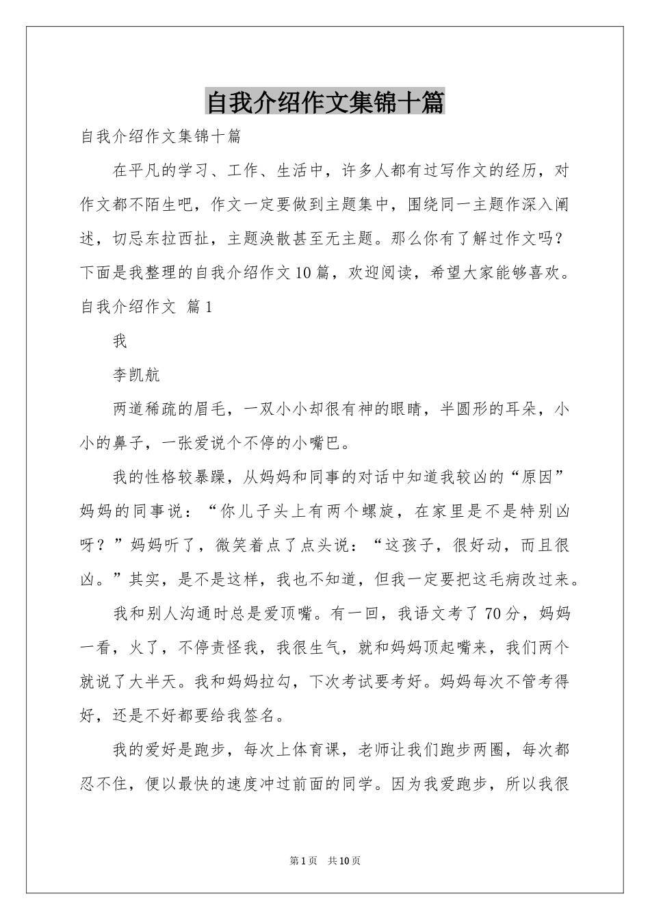 自我介绍作文集锦十篇_第1页