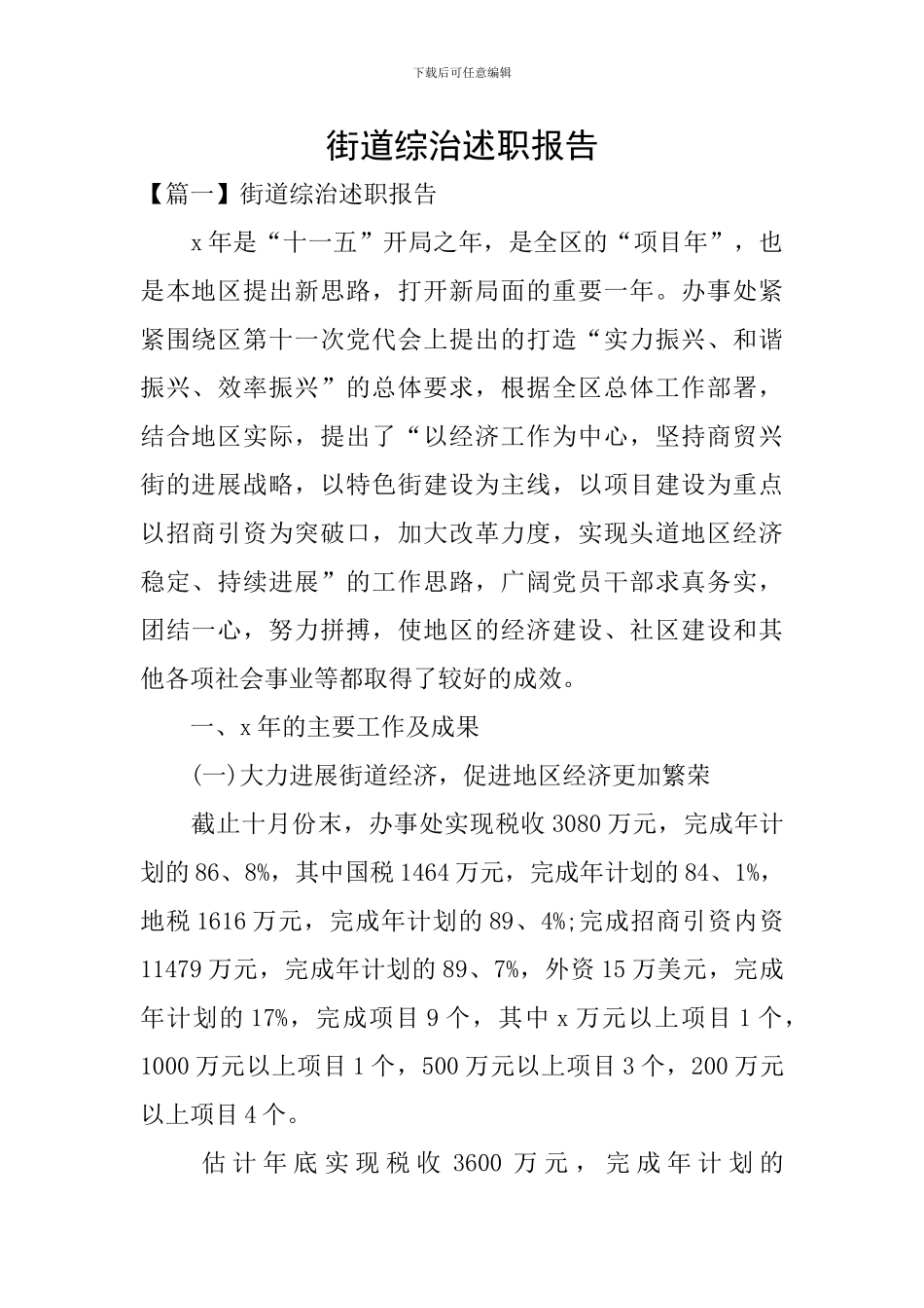 街道综治述职报告_第1页