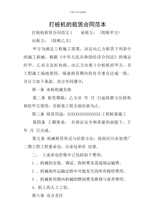 打桩机的租赁合同范本