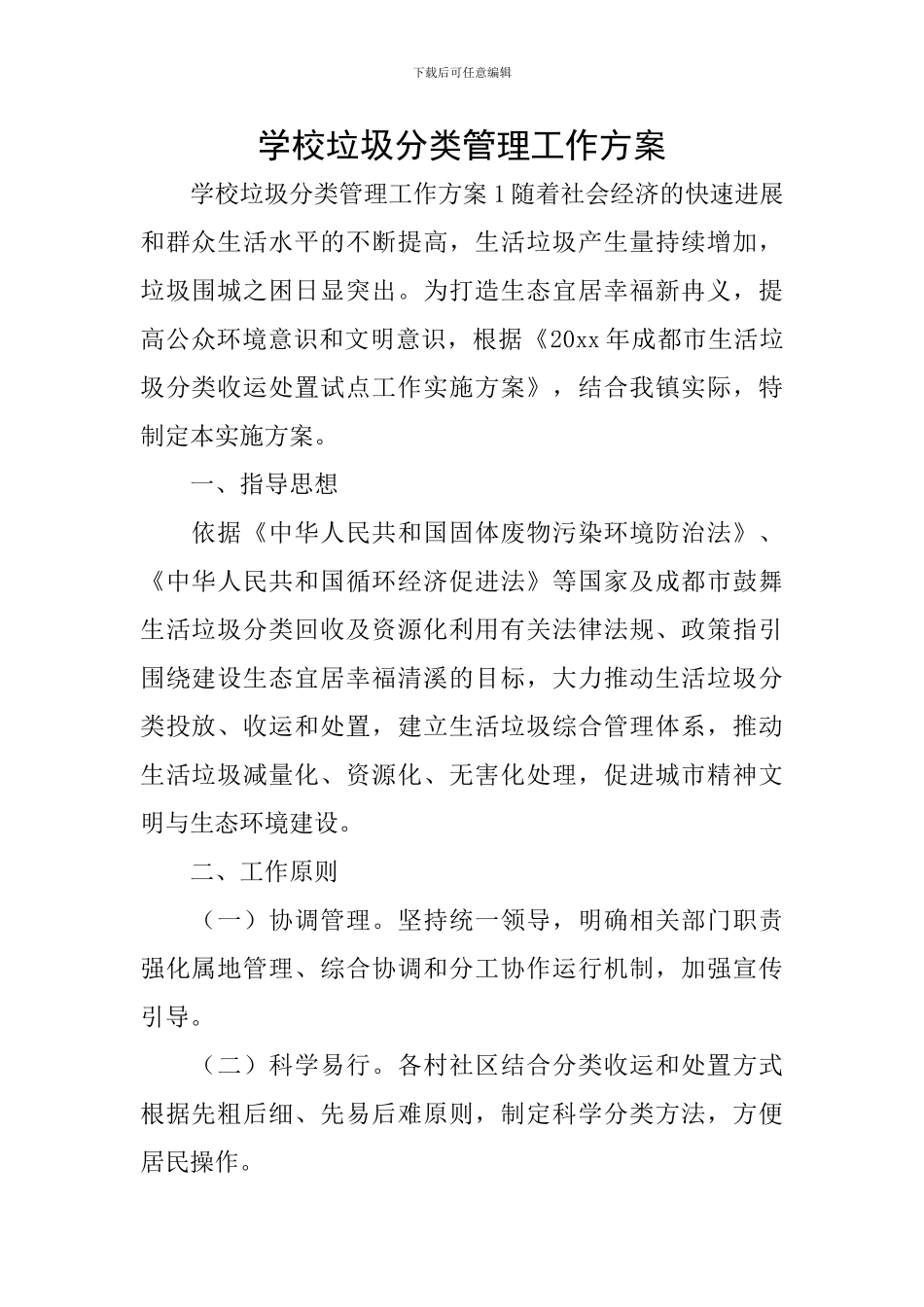 学校垃圾分类管理工作方案_第1页