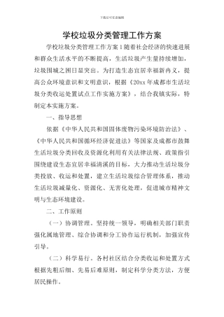 学校垃圾分类管理工作方案