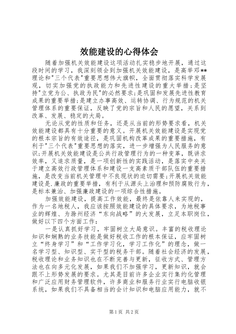 效能建设的心得体会_第1页