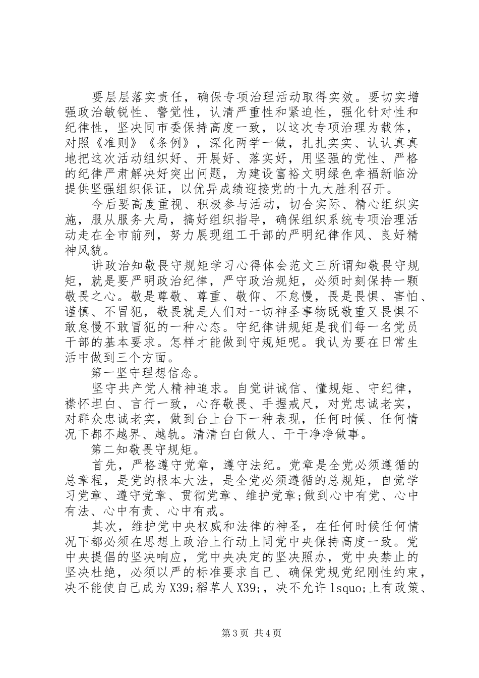 讲政治知敬畏守规矩学习心得体会_第3页