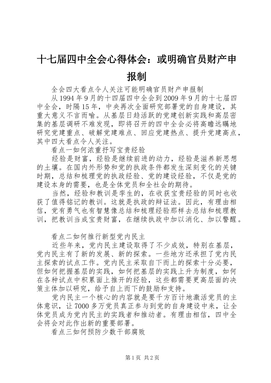 十七届四中全会心得体会：或明确官员财产申报制_第1页