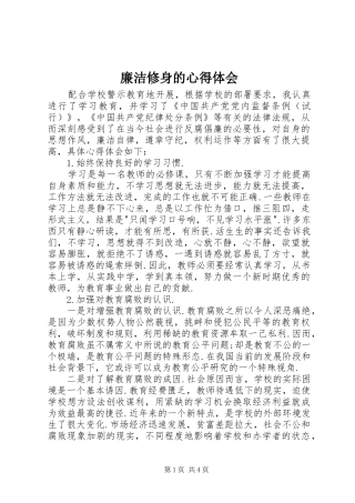 廉洁修身的心得体会