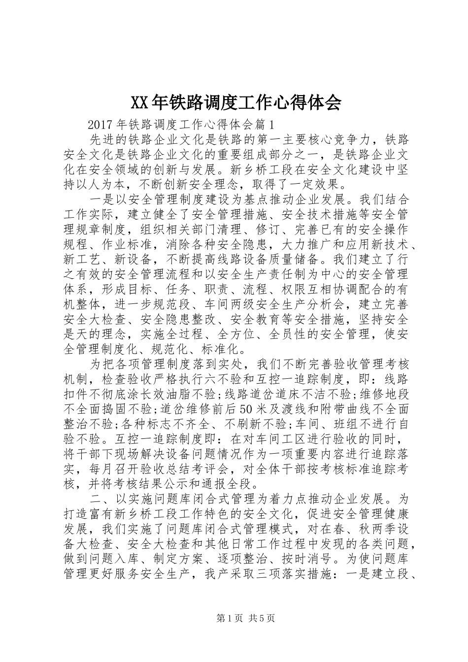 XX年铁路调度工作心得体会_第1页