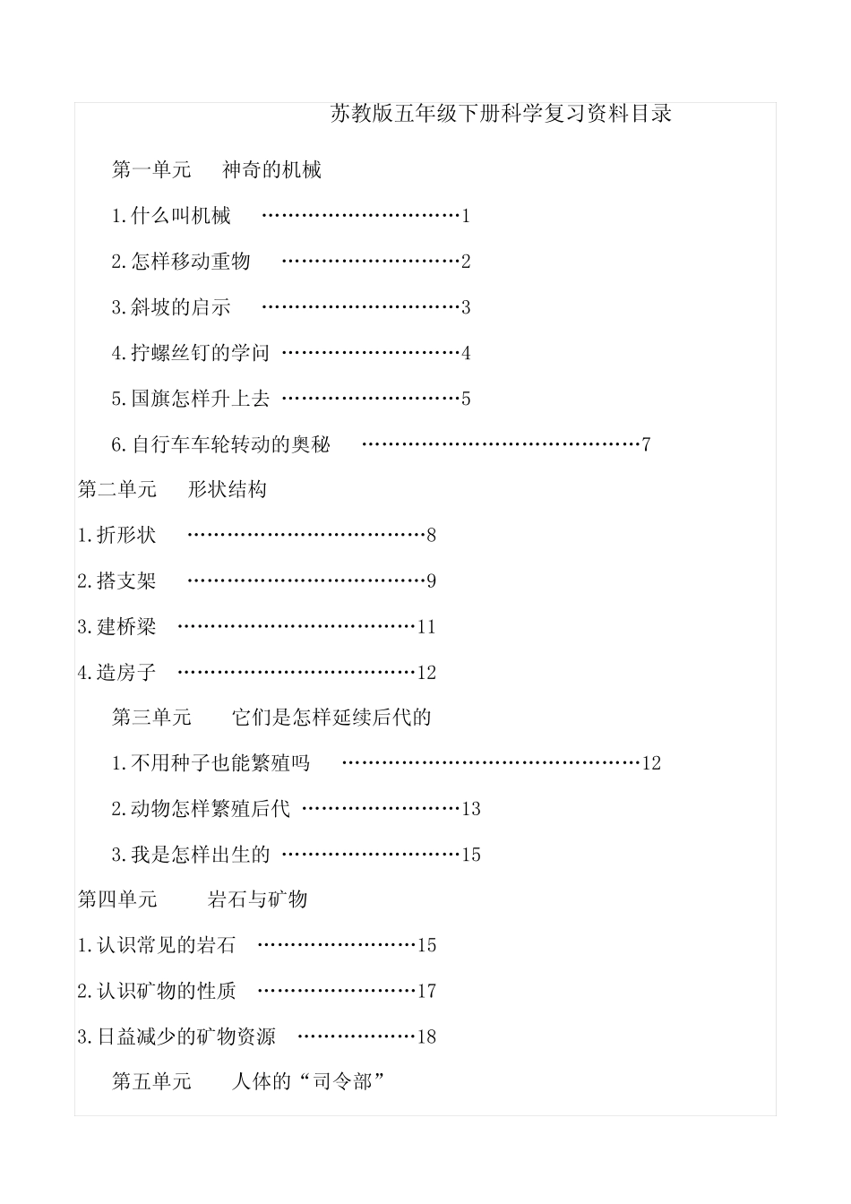新苏教版五年级下册科学复习资料及试卷 _第1页