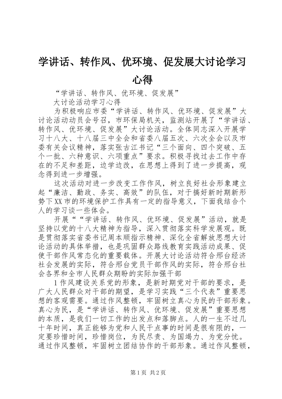 学讲话、转作风、优环境、促发展大讨论学习心得_第1页