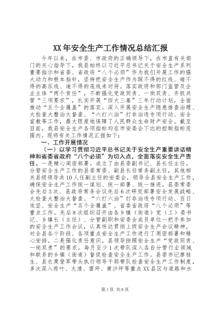 XX年安全生产工作情况总结汇报