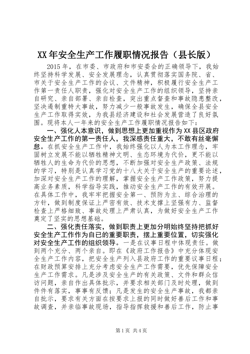 XX年安全生产工作履职情况报告（县长版）_第1页