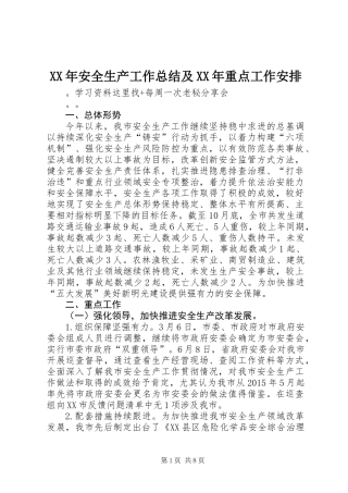 XX年安全生产工作总结及XX年重点工作安排