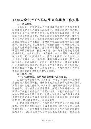 XX年安全生产工作总结及XX年重点工作安排 (2)