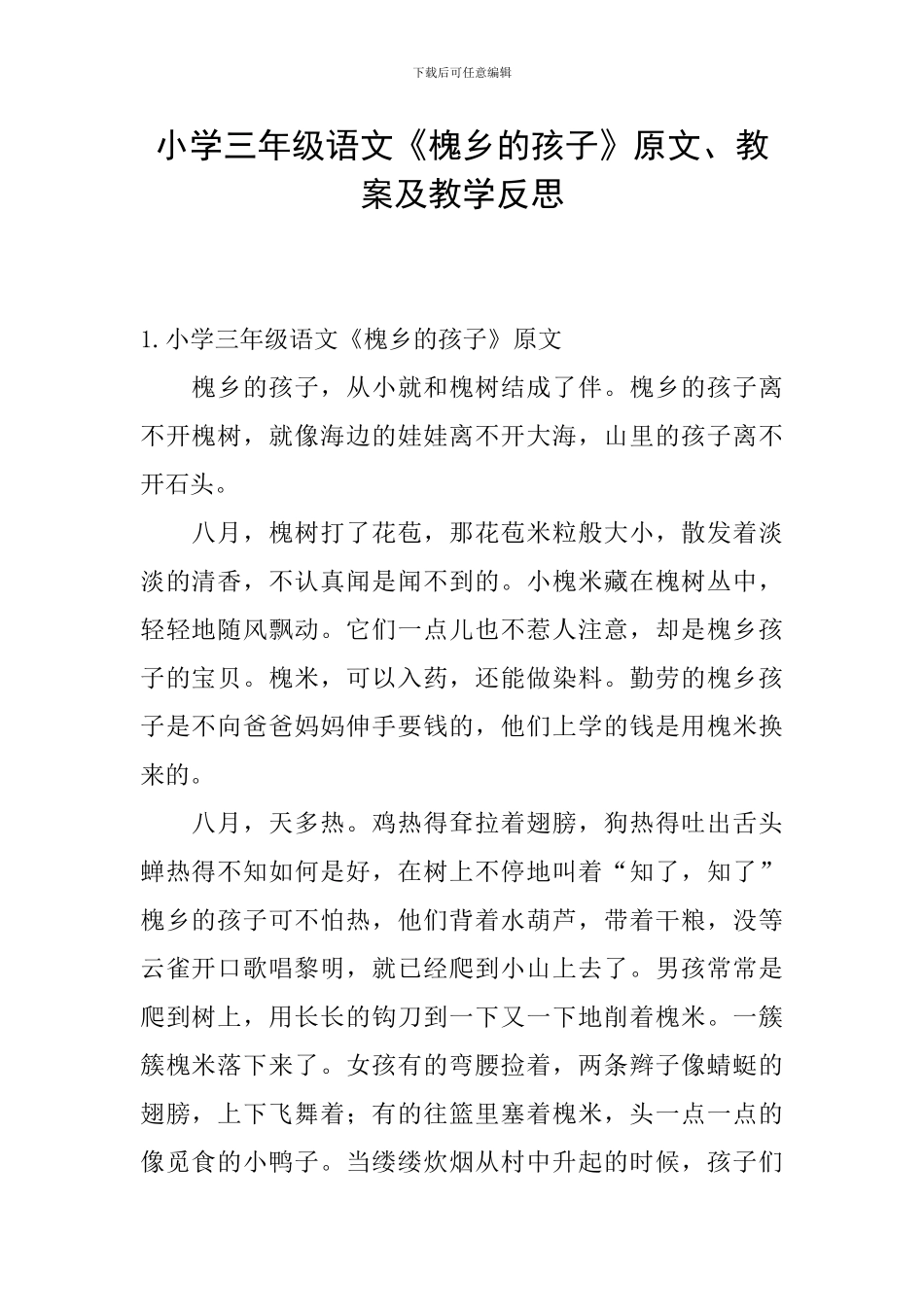 小学三年级语文《槐乡的孩子》原文、教案及教学反思_第1页