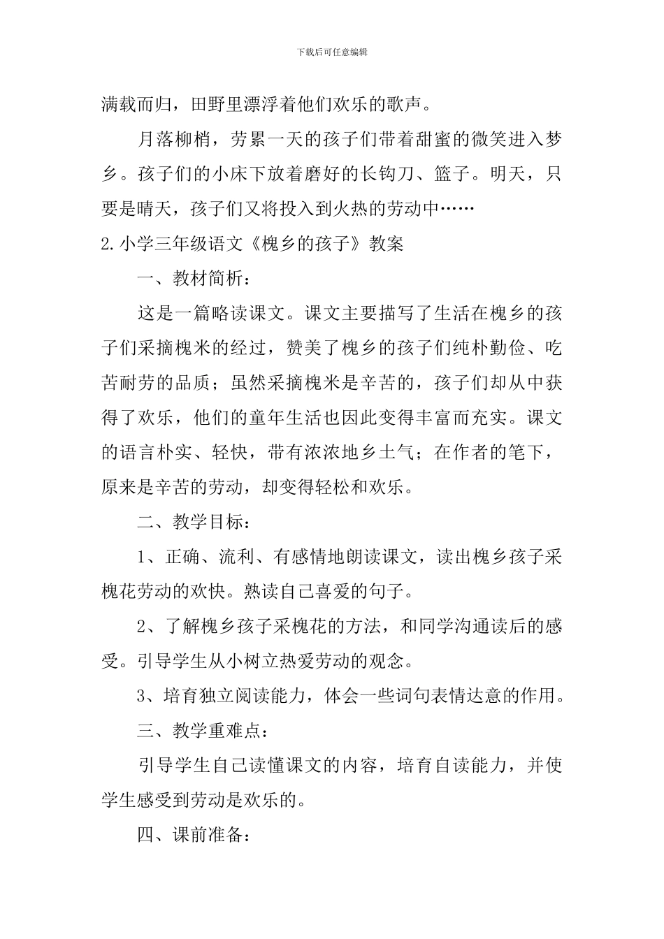 小学三年级语文《槐乡的孩子》原文、教案及教学反思_第2页