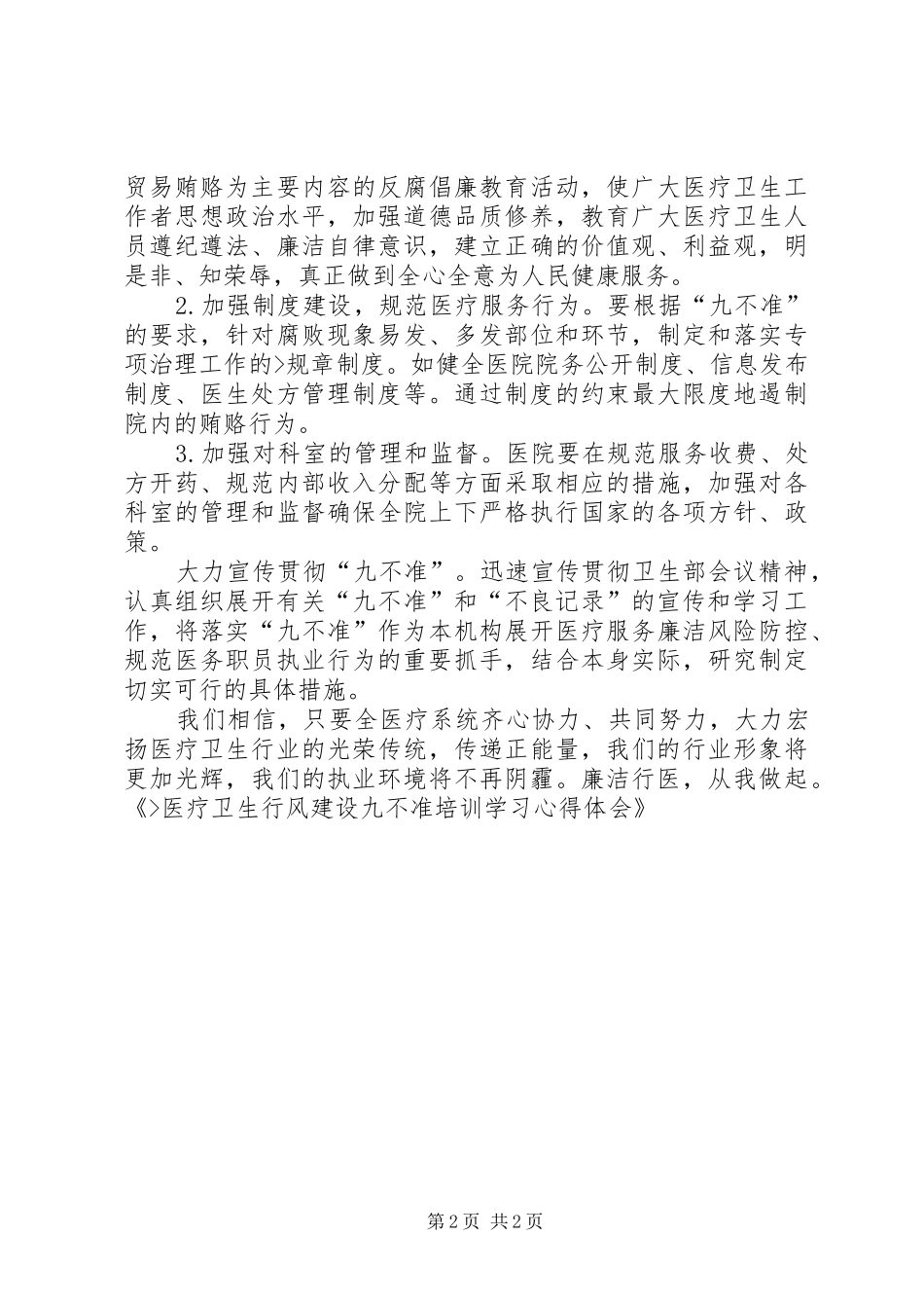 医疗卫生行风建设“九不准”培训心得体会_第2页