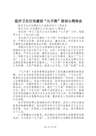 医疗卫生行风建设“九不准”培训心得体会