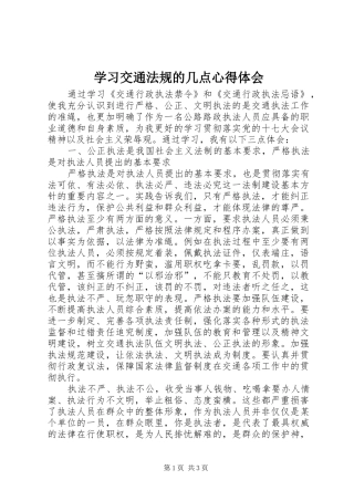 学习交通法规的几点心得体会
