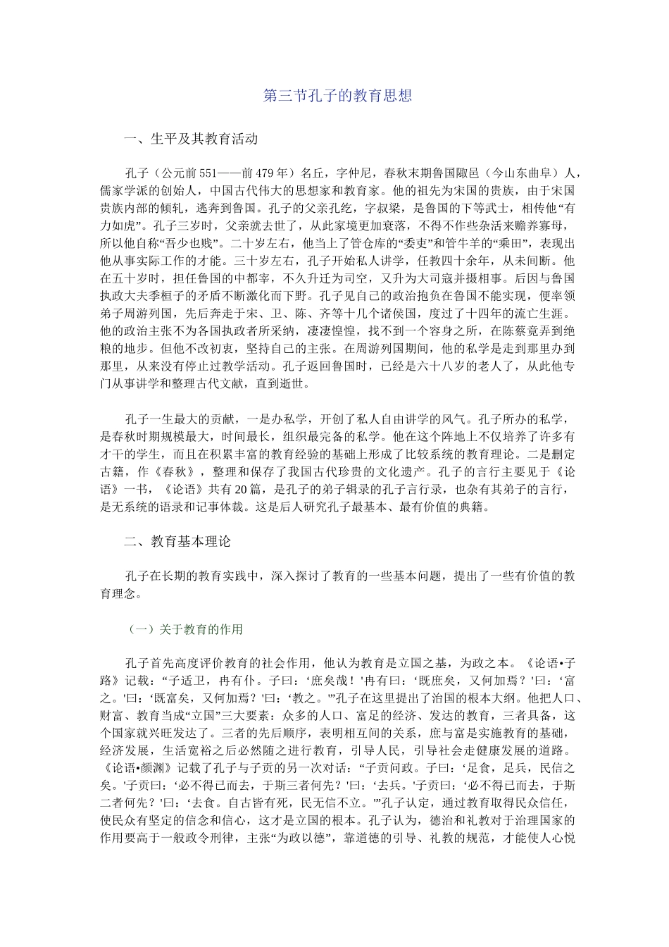 孔子的教育思想 (2)_第1页