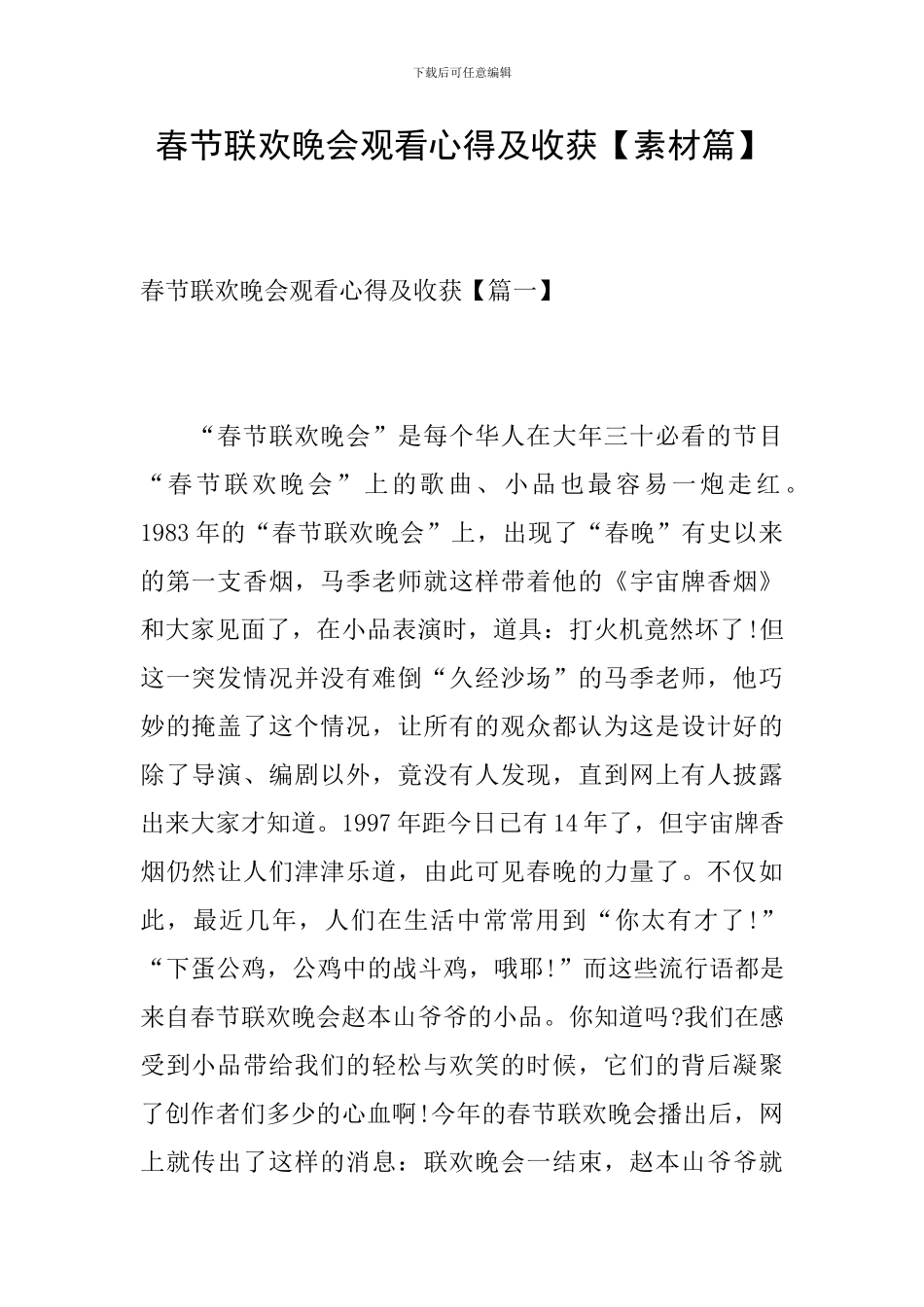 春节联欢晚会观看心得及收获_第1页