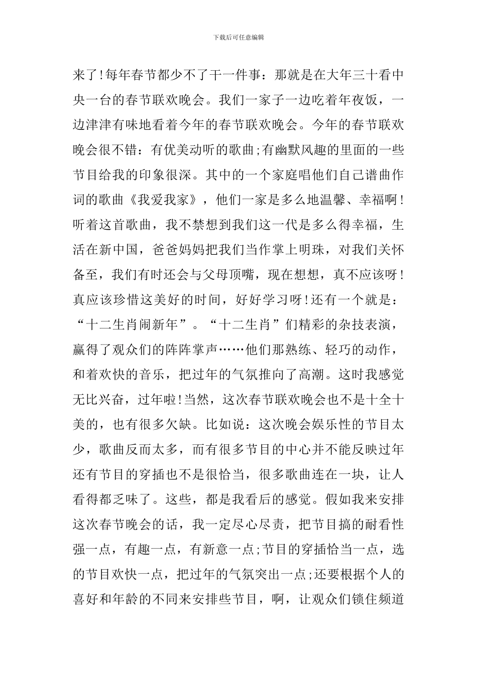 春节联欢晚会观看心得及收获_第3页