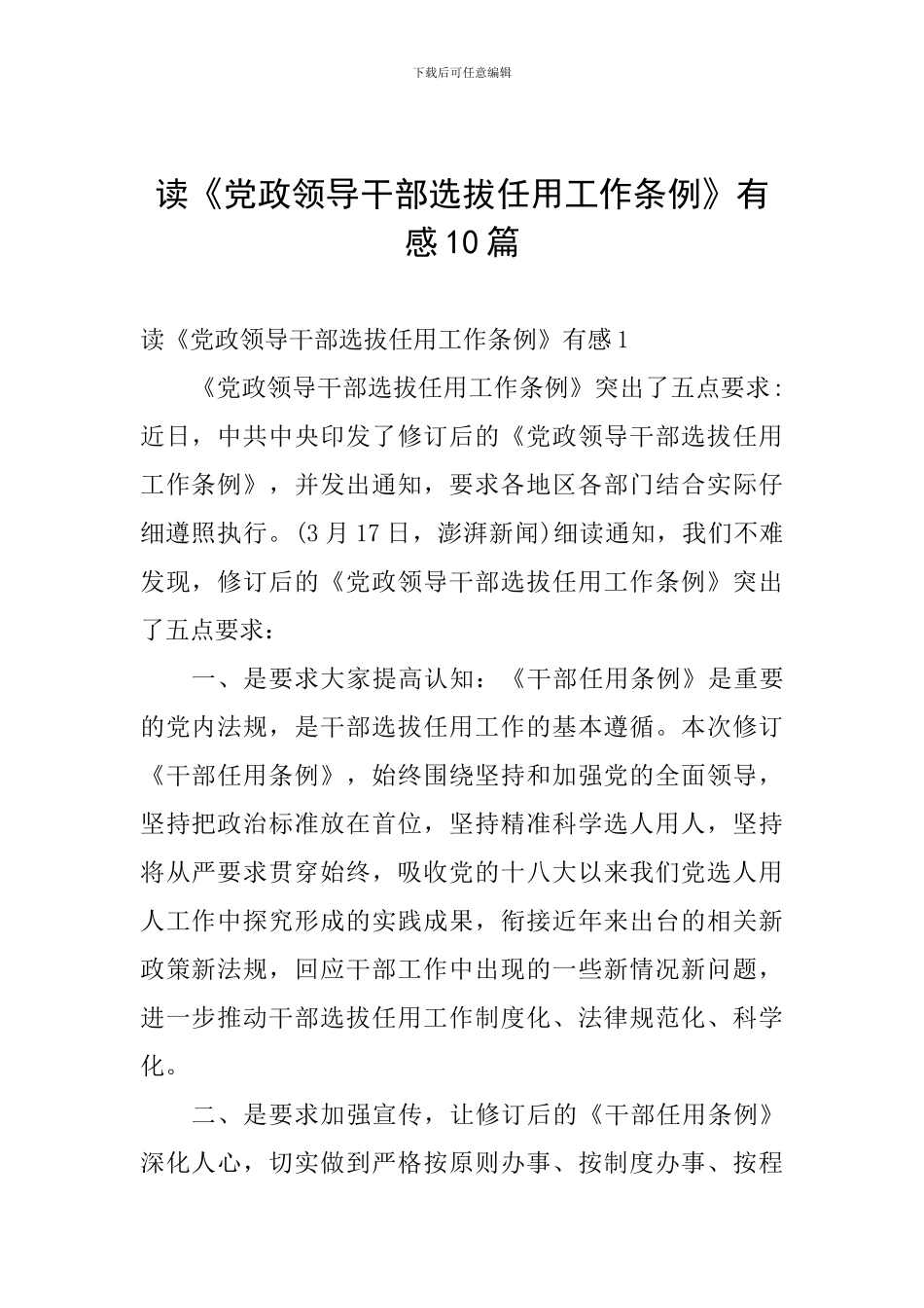 读《党政领导干部选拔任用工作条例》有感10篇_第1页