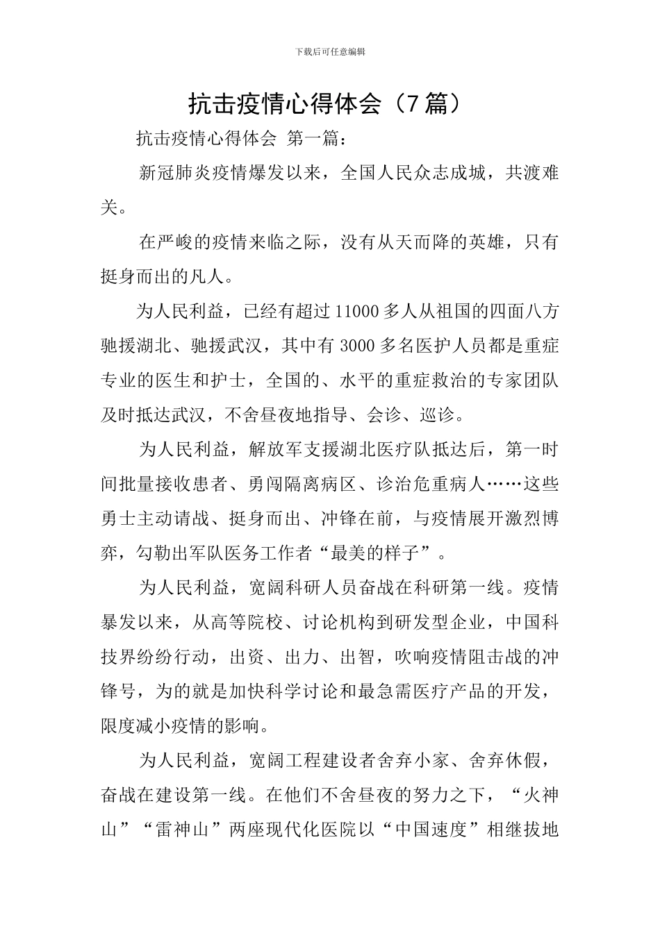 抗击疫情心得体会(7篇)_第1页