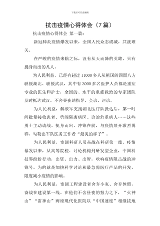 抗击疫情心得体会(7篇)